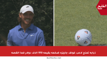 ذبابة تمنح لاعب غولف جائزة ضخمة بقيمة 910 آلاف دولار فما القصة